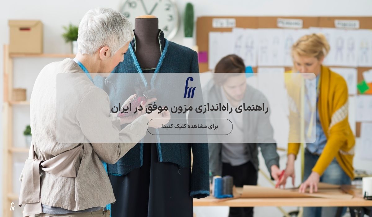 راهنمای راه‌اندازی مزون موفق در ایران